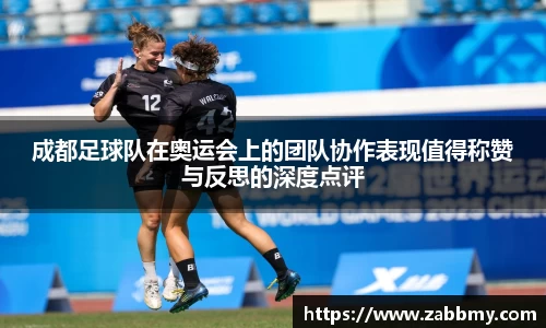 成都足球队在奥运会上的团队协作表现值得称赞与反思的深度点评