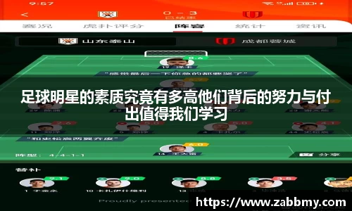 足球明星的素质究竟有多高他们背后的努力与付出值得我们学习