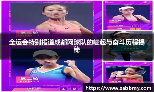 全运会特别报道成都网球队的崛起与奋斗历程揭秘